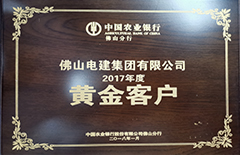 必赢亚洲集团“荣获中国农业银行佛山分行2017年度黄金客户”