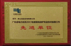 2018年8月恒益电厂荣获“广东省电力系统2017年度继电；ぷㄒ凳忠疹肯凳虑橄冉ノ弧