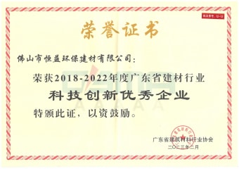 2023年2月，环保建材公司获“2018-2022年度广东省建材行业科技立异优异企业”称呼