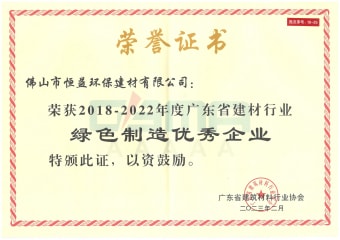 2023年2月，环保建材公司获“2018-2022年度广东省建材行业绿色制造优异企业”